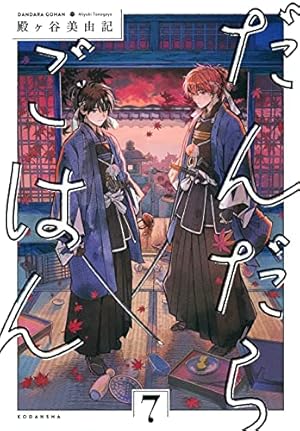だんだらごはん(2) (KCx ARIA) | 殿ヶ谷 美由記 |本 | 通販 | Amazon