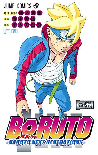 BORUTO―ボルト― 5 ―NARUTO NEXT GENERATIONS― (ジャンプコミックス)