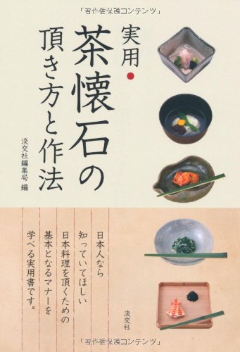 無料電子書籍アプリ 茶懐石の頂き方と作法: 実用 バイ