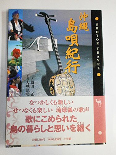 沖縄島唄紀行 (ショトル・トラベル)
