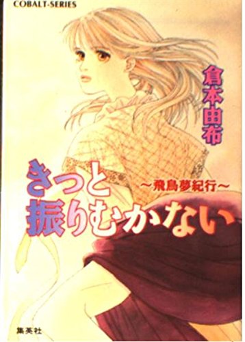 きっと振りむかない: 飛鳥夢紀行 (コバルト文庫 く 2-53)