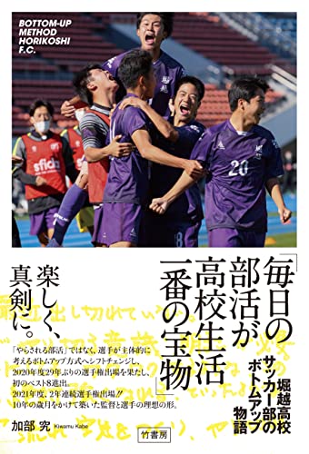 毎日の部活が高校生活一番の宝物 堀越高校サッカー部のボトムアップ物語 加部究 スポーツ Kindleストア Amazon