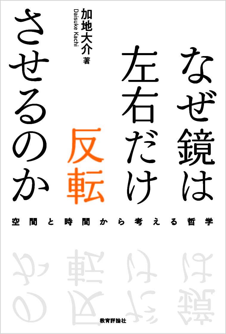 なぜ鏡は左右だけ反転させるのか―空間と時間から考える哲学 | 加地