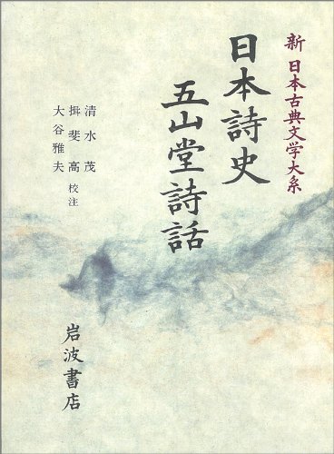 Amazon.co.jp: 日本詩史 五山堂詩話 (新 日本古典文学大系〈65