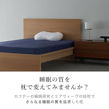 Amazon｜LOFTY 枕 まくら 【 寝返り を 極める枕 】 9セルピロー