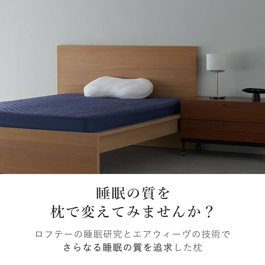Amazon｜LOFTY 枕 まくら 【 寝返り を 極める枕 】 9セルピロー