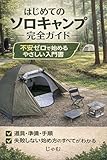 はじめてのソロキャンプ完全ガイド : 不安ゼロで始めるやさしい入門書