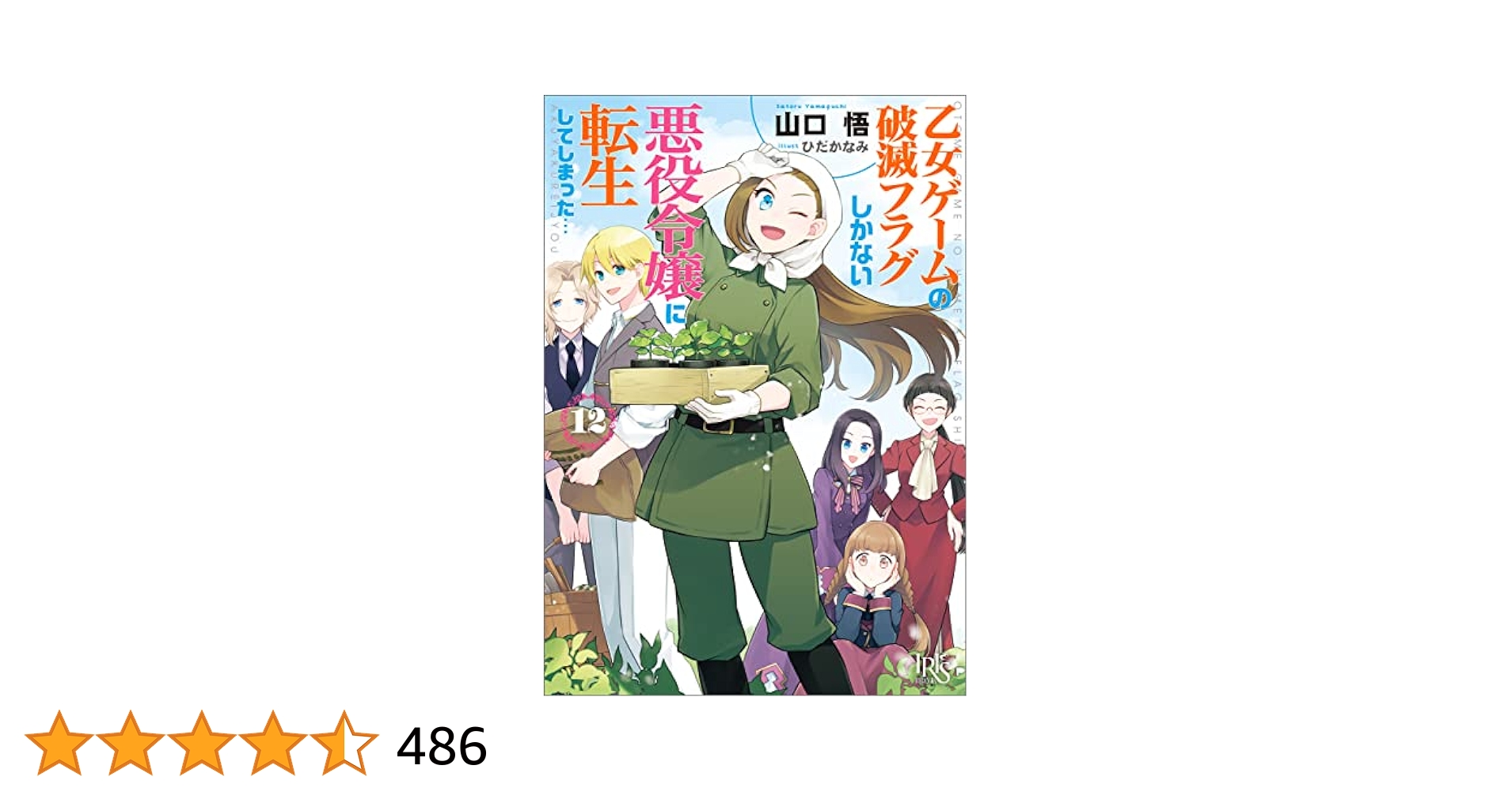 乙女ゲームの破滅フラグしかない悪役令嬢に転生してしまった…１２冊セット Amazon.co.jp: 乙女ゲームの破滅フラグしかない悪役令嬢に転生し