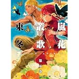 嵐ノ花　叢ノ歌（５） (RYU COMICS)