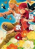 嵐ノ花　叢ノ歌（５） (RYU COMICS)