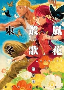 嵐ノ花　叢ノ歌（５） (RYU COMICS)