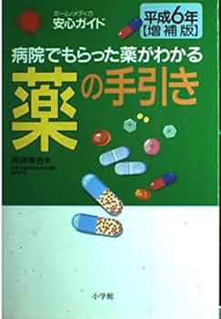 【中古】 薬の手引き 病院でもらった薬がわかる 平成６年増補版/小学館/桝淵幸吉 中古】 薬の手引き 病院でもらった薬がわかる 平成6年増補版/