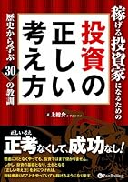 稼げる投資家になるための投資の正しい考え方