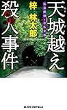 天城越え殺人事件 (ジョイ・ノベルス)