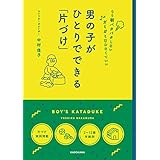 男の子が ひとりでできる「片づけ」