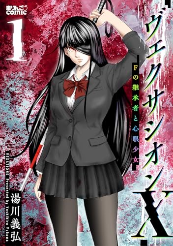 ヴェクサシオンX Fの