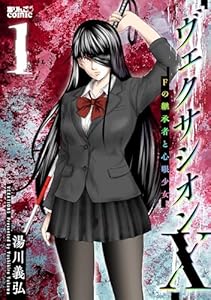 ヴェクサシオンX　Fの継承者と心眼少女 ： 表紙