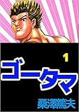 ゴータマ 1巻