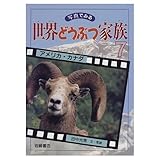アメリカ・カナダ (世界どうぶつ家族 写真でみる 7)