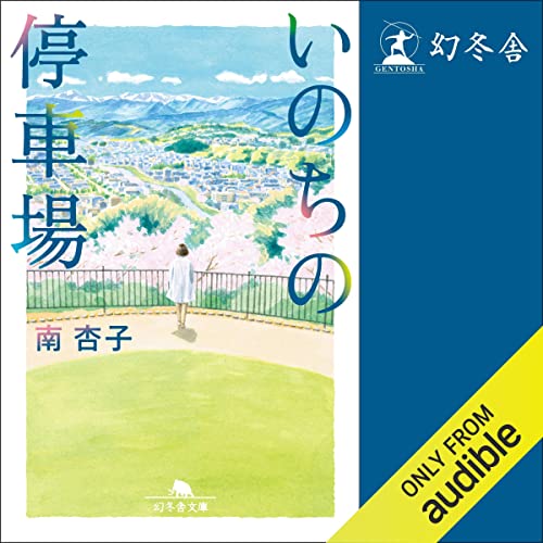 Amazon Com いのちの停車場 Audible Audio Edition 南 杏子 早水 リサ Audible Studios 幻冬舎 Books