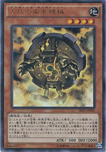 Amazon.co.jp: 遊戯王OCG 古代の歯車機械 ウルトラレア SR03