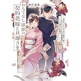おもてなし旅館の契約花嫁と旦那さま　～借金５０００万円の跡取り娘と１００点満点の御曹司～ (メディアワークス文庫)