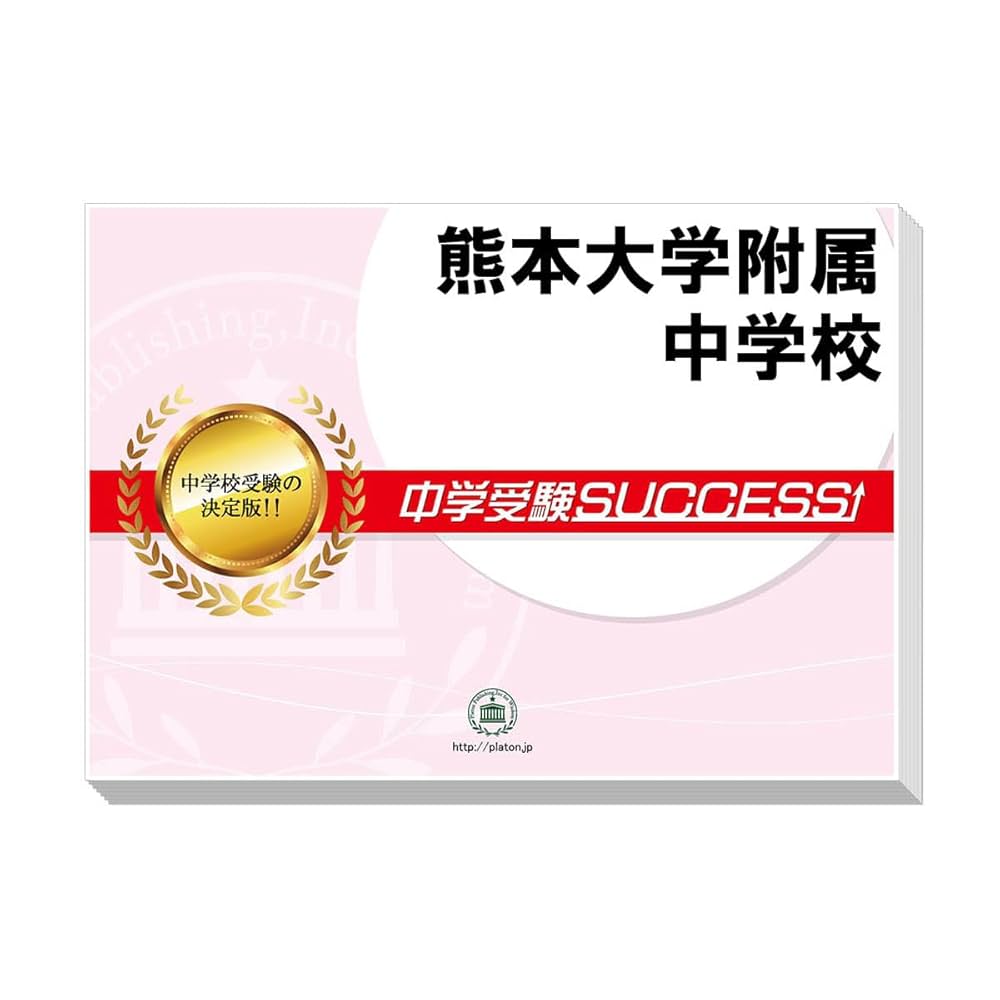 金沢大学附属中学校　合格レベル問題集3〜10巻　中学受験要点解説講座CD 楽天市場】2026 立命館中学校・受験合格セット問題集(10冊) 中学