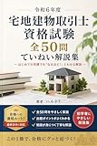 令和6年度 宅地建物取引士資格試験 全50問 ていねい解説集 〜 はじめての宅建でも「なるほど！」とわかる解説 〜