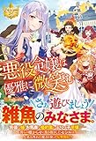 悪役令嬢は優雅に微笑む (レジーナブックス)
