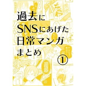 日常漫画まとめ〈1〉: 〜屈強な肩幅〜他 多数 夏ノ瀬いのの日常漫画