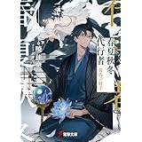 春夏秋冬代行者　黄昏の射手 (電撃文庫)