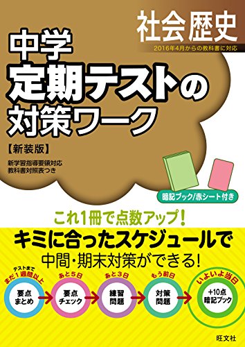 中学定期テストの対策ワーク歴史 新装版 中学定期テストの対策ワーク歴史 新装版