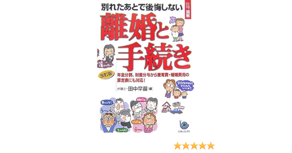 ひと目でわかる 図解 別れたあとで後悔しない離婚と手続き ひと目でわかる図解 田中 早苗 本 通販 Amazon
