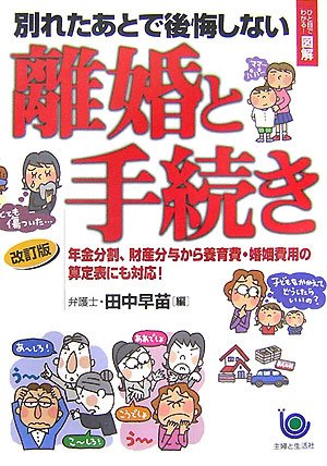 ひと目でわかる 図解 別れたあとで後悔しない離婚と手続き ひと目でわかる図解 田中 早苗 本 通販 Amazon