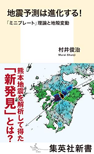 地震予測は進化する ミニプレート 理論と地殻変動 集英社新書 村井俊治 Kindle本 Kindleストア Amazon