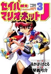 Amazon.co.jp: セイバーマリオネットJ(3) (ドラゴンコミックスエイジ