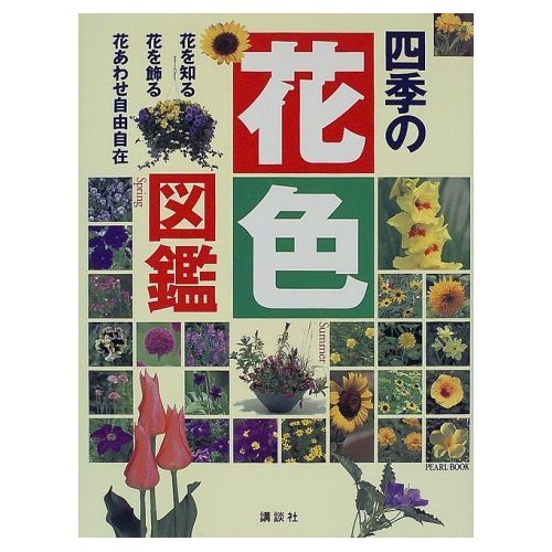 植物図鑑（四季花ごよみ）全5冊 講談社 カバー・帯付き 四季花ごよみ 座右版: 草木花の歳時記 | 講談社 |本 | 通販 | Amazon