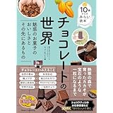 10歳からのみらい読本 チョコレートの世界 魅惑のお菓子のおいしさとその先にあるもの (まなぶっく)