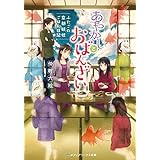 あやかしとおばんざい　～ふたごの京都妖怪ごはん日記～ (メディアワークス文庫)