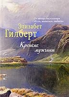 Krepkie muzhchiny 5386096648 Book Cover