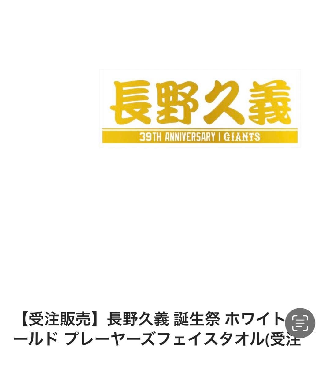 読売ジャイアンツ　巨人　2023年verフェイスタオル　長野久義　新品未開封品 読売ジャイアンツ 長野久義 オレンジ 選手eyeフェイスタオル