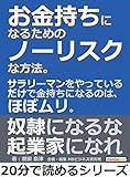 お金持ちになるためのノーリスクな方法。サラリーマンをやっているだけで金持ちになるのは、ほぼムリ。20分で読めるシリーズ