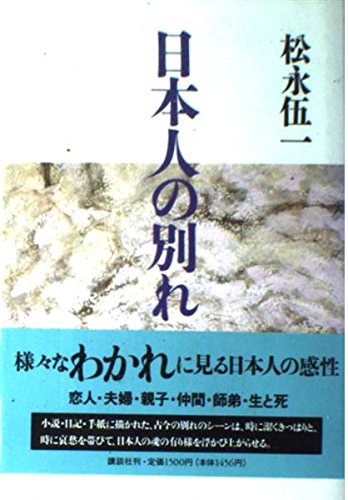 日本人の別れ