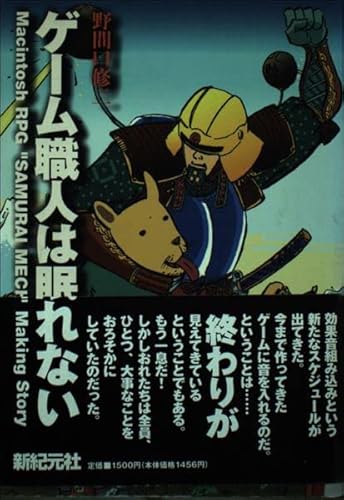ゲーム職人は眠れない: MacintoshRPG SAMURAI MECH MakingStory