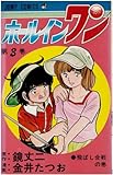ホールインワン 3 飛ばし合戦の巻 (ジャンプコミックス)