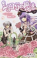 Love-magic-Isphahan rose Chocolat (Shogakukan Junior Novel) (2012) ISBN: 4092307292 [Japanese Import] 4092307292 Book Cover