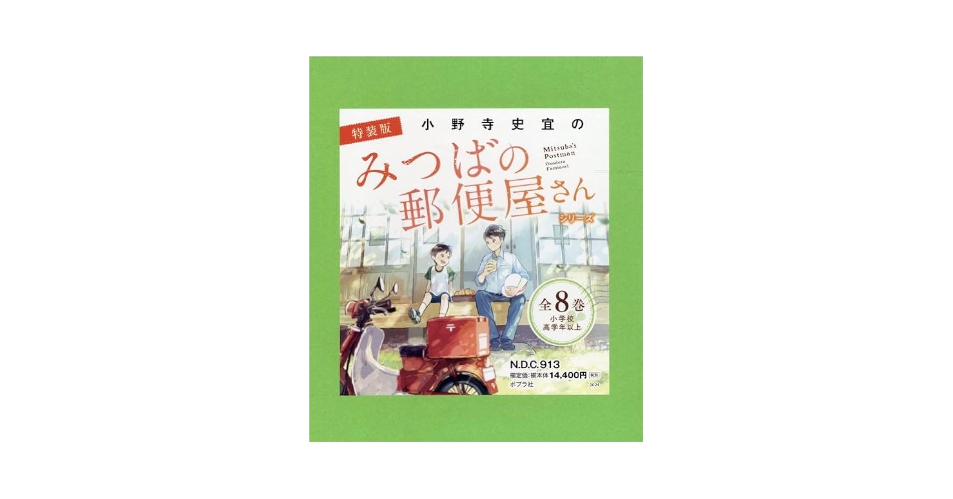 小野寺史宣『みつばの郵便屋さん』ほか計14冊 お]12-2)みつばの郵便屋さん 先生が待つ手紙 (ポプラ文庫 日本