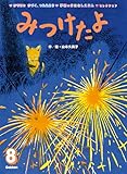 みつけたよ (学研のおはなしえほんセレクション)