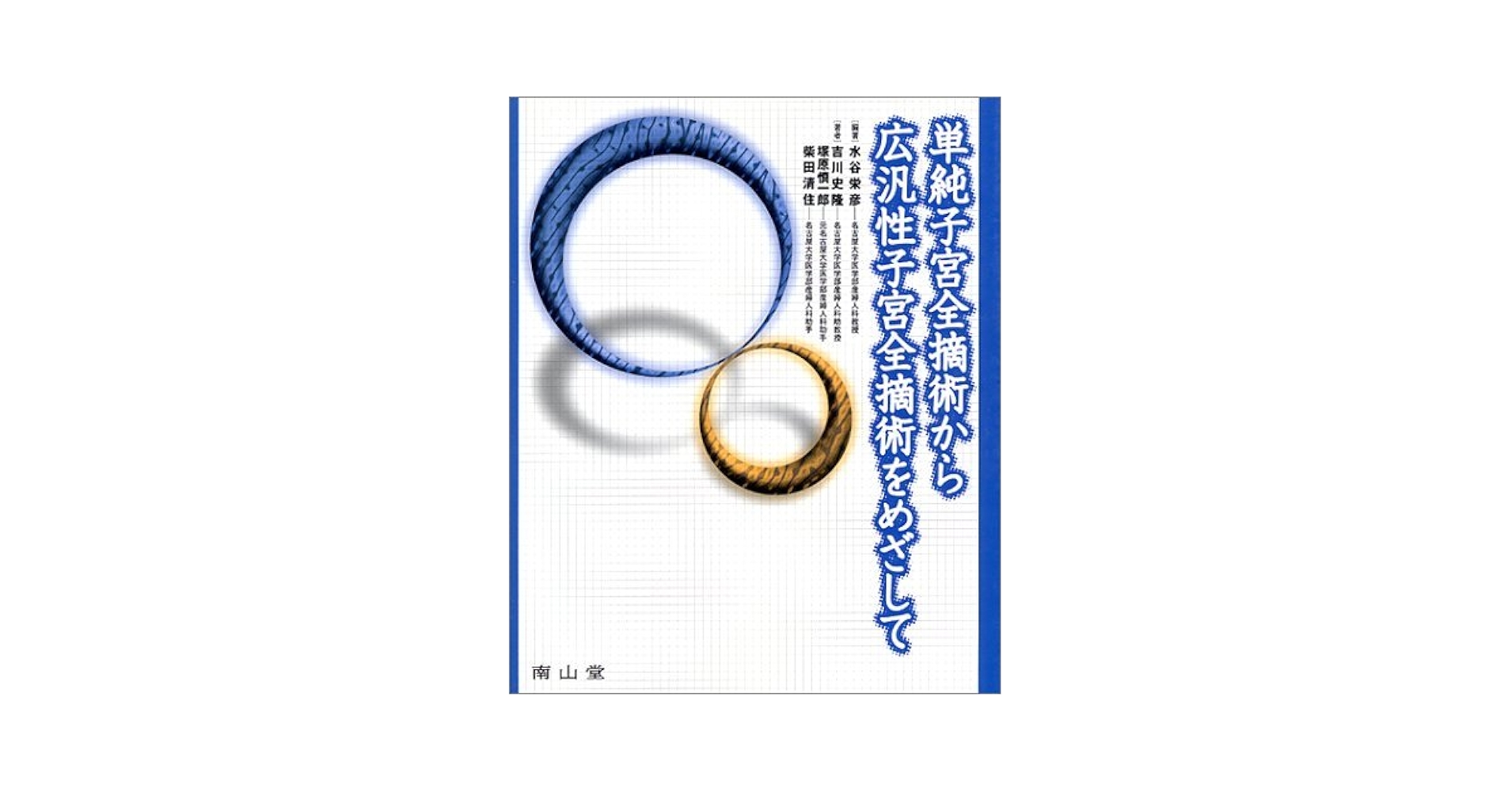 単純子宮全摘出から広汎性子宮全摘出をめざして |本 | 通販 | Amazon