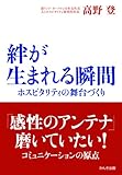 絆が生まれる瞬間